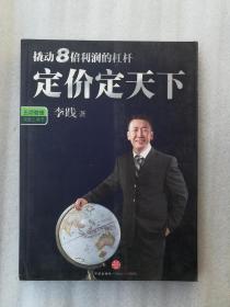 正版现货定价定天下李践著书籍销售广告营销2009一版一印管理名著撬动8倍利润的杠杆中信出版社