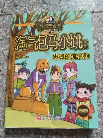 忠诚的流浪狗：淘气包马小跳系列