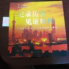 记录历史 见证辉煌 上海改革开放30年新闻摄影作品选