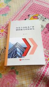 内蒙古高技术产业创新能力评价研究