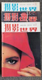 《摄影世界》1993年第2/3/5期