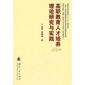 高职教育人才培养理论研究与实践