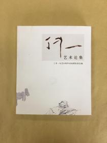 丁中一艺术论集