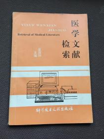 醫(yī)學(xué)文獻(xiàn)檢索
