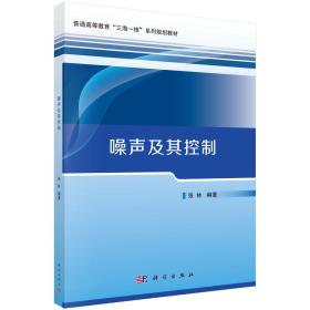 噪声及其控制/普通高等教育“三海一校”系列规划教材