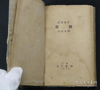 1929年上海大江书铺初版 高尔基著、沈端先译 《母亲（第一部）》 硬精装一册 （版本稀见，无缺页，仅印2000册）