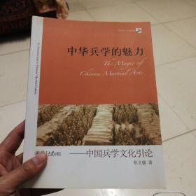 中华兵学的魅力：中国兵学文化引论