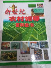 新世纪农村领导百科全书（农村工作卷）