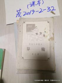 高级小学课本《算术》第三册   品如图免争议