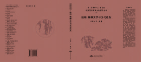 松柏、杨柳文学与文化论丛