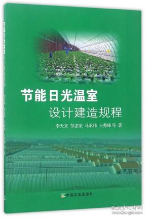 节能日光温室设计建造规程