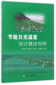 节能日光温室设计建造规程