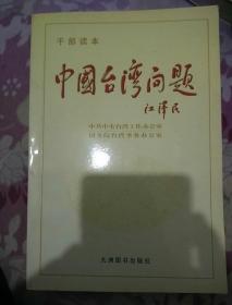 干部读本《中国台湾问题》