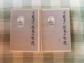 中国古代短篇小说选 （上下册）