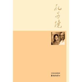 “女儿眼中的名人父亲”书系：霜重色愈浓·孔另境