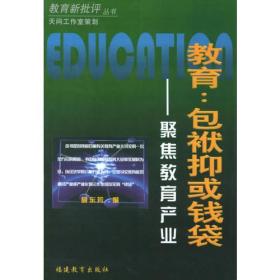 教育：包袱抑或钱袋——聚焦教育产业/教育新批评丛书