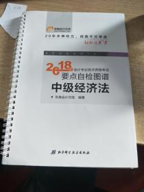 2018年会计专业技术资格考试要点自检图谱 中级经济法