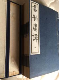 书舶庸谭（全一函六册线装） 1980年代 中国书店木板刷印