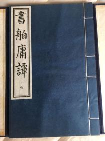 书舶庸谭（全一函六册线装） 1980年代 中国书店木板刷印