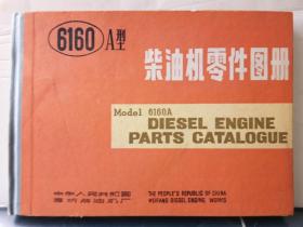 10-6-43. 6160A型柴油机零件图册