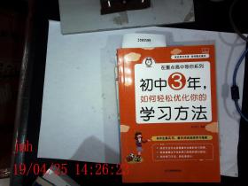 初中3年如何轻松优化你的学习方法