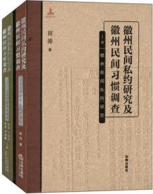 徽州民间私约研究及徽州民间习惯调查