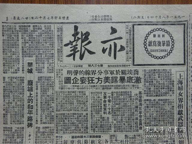 解放初期上海报纸《亦报》第738号，1951年8月14日刊，四版