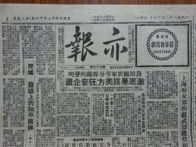 解放初期上海报纸《亦报》第738号，1951年8月14日刊，四版