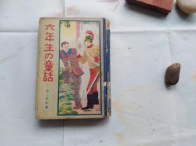 日本1934年的小学生课本类：小学学年别童话第六册《六年生的童话》。硬精装，多插图，很漂亮.前面几页密密麻麻写了注解，是学习日语的痕迹