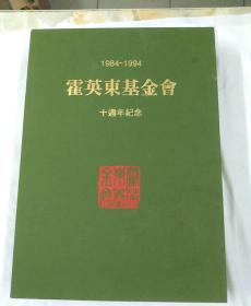 霍英东基金会十周年纪念（1984------1994）全彩页带函套