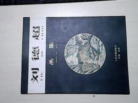 劉德超畫集.