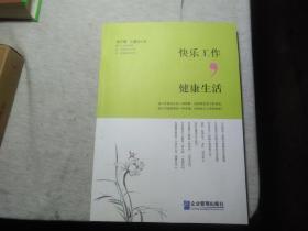快乐工作，健康生活