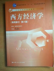 西方经济学（微观部分·第六版）
