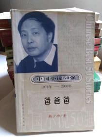 中国小说50强（1978-2000年）：韩少功:爸爸爸