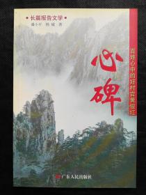 心碑  百姓心中的好村官黄俊红（长篇报告文学，作者签赠本）