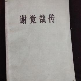 谢觉哉传