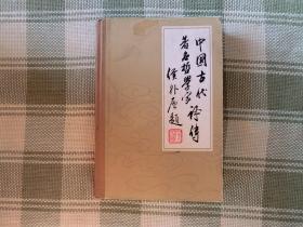 中国古代著名哲学家评传（续编一）精装