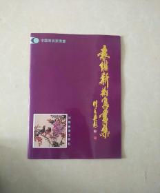［中国美术家丛书］袁维新花鸟画集
