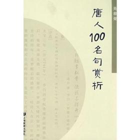 唐人100名句赏析                  ——语文教师培训资料