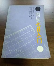 围棋七日入门