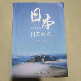 日本国家概况（第3版）