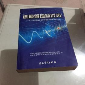 创造管理新优势:第六届国家级企业管理现代化创新成果汇编