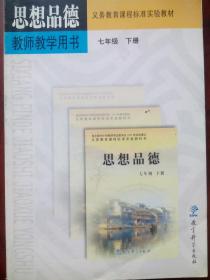 初中思想品德 教师教学用书，初中思想品德 全套5本，初中政治教师，初中思想品德教师
