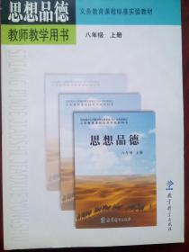初中思想品德 教师教学用书，初中思想品德 全套5本，初中政治教师，初中思想品德教师