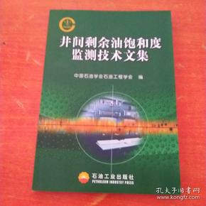 井间剩余油饱和度监测技术文集