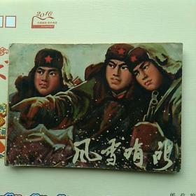 连环画，风雪哨所。1974一版一印