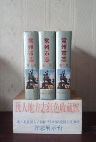 江苏省地方志系列丛书----常州市系列----《常州市志》----虒人荣誉珍藏