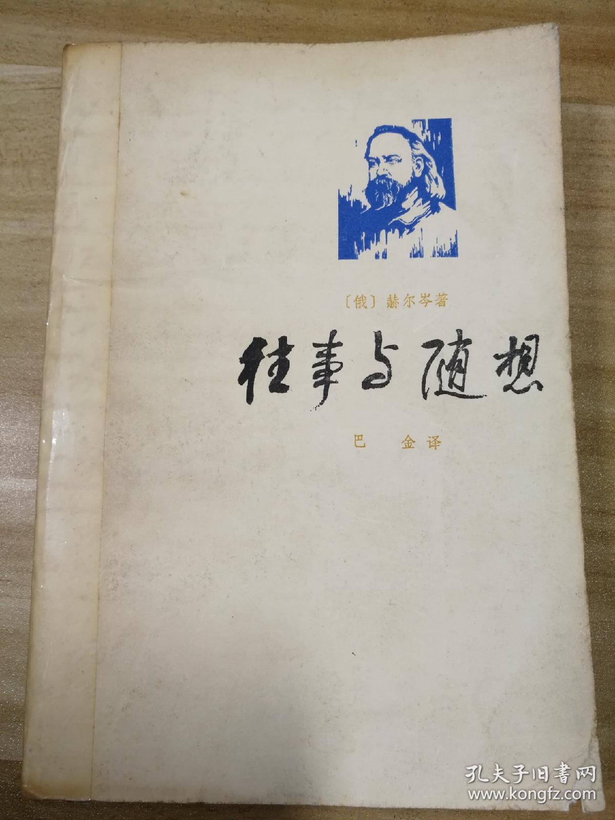 往事与随想
