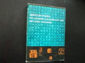 陈复澄书法艺术作品集   陈复澄    华文出版社  全新