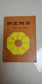 柳庄相法--明柳庄袁忠彻秘传（袁柳庄先生神相全编）广西民族出版社